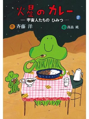 cover image of 火星のカレー 宇宙人たちのひみつ: 本編